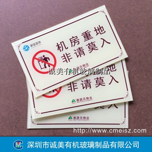亞克力物業禁止牌