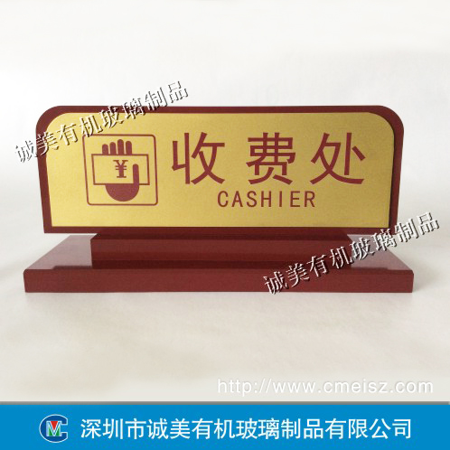 收處費指示臺牌